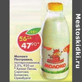 Акция - Молоко Пестравка, пастеризованное, 2,5%