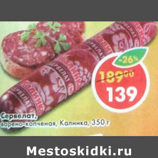 Акция - Сервелат варено-копченый Калинка
