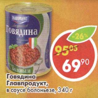 Акция - Говядина Главпродукт