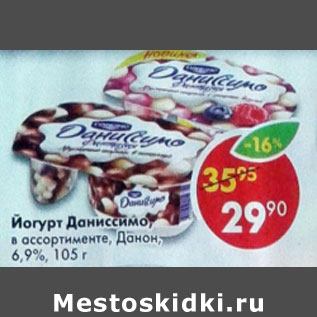 Акция - Йогурт Даниссимо, Данон, 6,9%