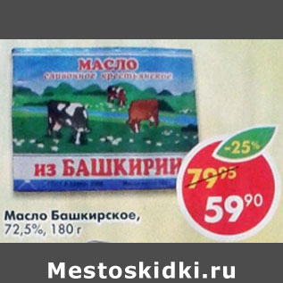 Акция - Масло Башкирское 72,5%