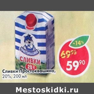 Акция - Сливки Простоквашино 20%