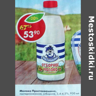 Акция - Молоко Простоквашино, пастеризованное, отборное, 3,4-4,5%