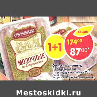 Акция - Сосиски молочные, По-Стародворски, Стародворские колбасы