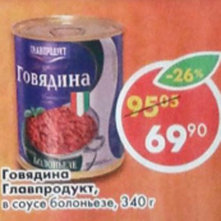 Акция - Говядина Главпродукт