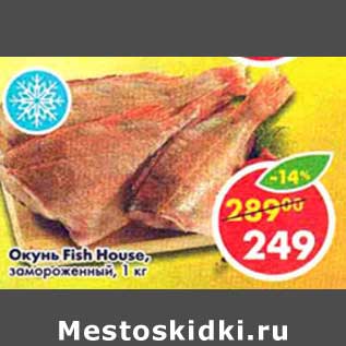 Акция - Окунь Fish House, замороженный