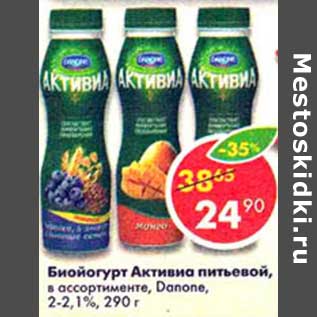 Акция - Биойогурт Активиа питьевой, Danone, 2-2,1%