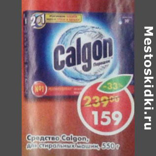 Акция - Средство Calgon