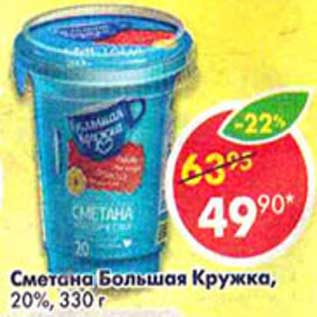 Акция - Сметана Большая Кружка, 20%