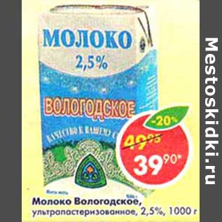 Акция - Молоко Вологодское, у/пастеризованное, 2,5%