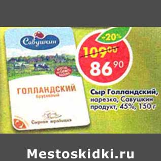 Акция - Сыр Голландский, нарезка, Савушкин продукт, 45%