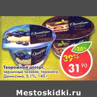 Акция - Творожный десерт, черничный чизкейк; тирамису, Даниссимо 5,1%