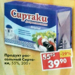 Акция - Продукт рассольный Сиртаки 55%