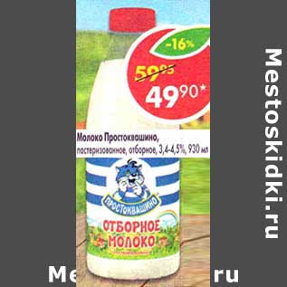 Акция - Молоко Простоквашино, пастеризованное, отборное, 3,4-4,5%