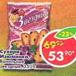 Акция - Сухари Изюминка, ванильные звездные