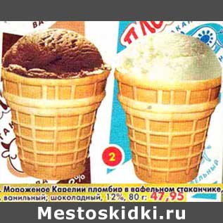 Акция - Мороженое Карелии пломбир в вафельном стаканчике, ванильный; шоколадный, 12%