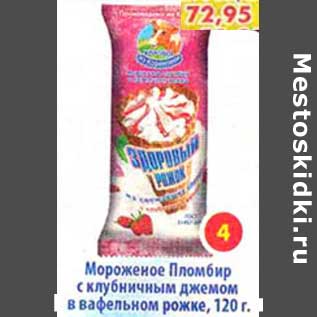 Акция - Мороженое Пломбир с клубничным джемом в вафельном рожке