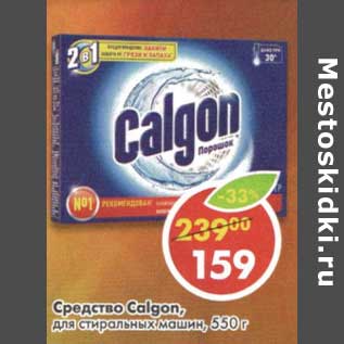 Акция - Средство Calgon