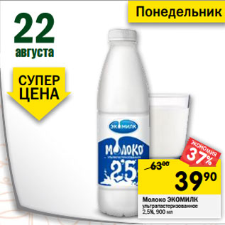 Акция - Молоко ЭКОМИЛК ультрапастеризованное 2,5%