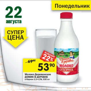 Акция - Молоко Деревенское ДОМИК В ДЕРЕВНЕ отборное 3,5-4,5%,