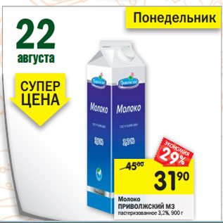 Акция - Молоко Приволжский МЗ. пастеризованое 3.2%