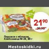 Магазин:Авоська,Скидка:Пирожок с яблоком, Хлебзавод №28