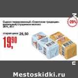 Магазин:Авоська,Скидка:Сырок глазированный «Советские традиции» ванильный/сгущенное молоко 26%