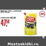 Авоська Акции - Майонез "Скит", оливковый 67%