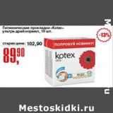 Магазин:Авоська,Скидка:Гигиенические прокладки «Kotex» ультра драй нормал