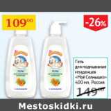 Магазин:Седьмой континент,Скидка:Гель  для подмывания младенцев Мое солнышко