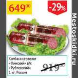 Магазин:Седьмой континент,Скидка:Колбаса сервелат Финский в/к Рублевский 