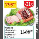 Магазин:Седьмой континент,Скидка:Карбонад Посольский запеченый Рублевский 