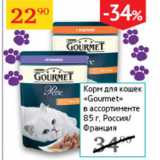 Магазин:Седьмой континент,Скидка:Корм для кошек Gourmet