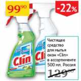 Магазин:Седьмой континент,Скидка:Чистящее средство для мытья окон Clin