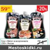 Седьмой континент Акции - Соус Heinz