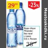 Магазин:Седьмой континент,Скидка:Вода Aquq Minerale без газа /с газом 