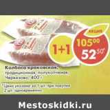 Магазин:Пятёрочка,Скидка:Колбаса краковская, традиционная, полукопченая, Черкизово