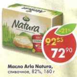 Магазин:Пятёрочка,Скидка:Масло Arla Natura, сливочное, 82%