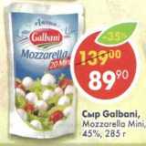 Магазин:Пятёрочка,Скидка:Сыр Galbani, Mozzarella Mini, 45%