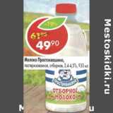 Магазин:Пятёрочка,Скидка:Молоко Простоквашино, пастеризованное, отборное, 3,4-4,5%