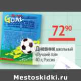 Магазин:Наш гипермаркет,Скидка:Дневник школьный Лучший гол
