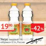 Магазин:Наш гипермаркет,Скидка:Уксус пищевой 9% Абрико Россия 