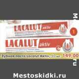 Зубная паста Lacalut Aktiv 