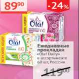 Магазин:Наш гипермаркет,Скидка:Ежедневные покладки Ola! Daily