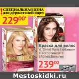 Наш гипермаркет Акции - Краска для волос L`Oreal Paris Exelance