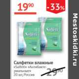 Магазин:Наш гипермаркет,Скидка:Салфетки влажные Salfeti Антибактериальные
