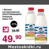 Магазин:Оливье,Скидка:Молоко пастеризованное Простоквашино Отборное 