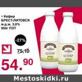 Магазин:Оливье,Скидка:Кефир Брест-Литовск м.д.ж. 3,6% 