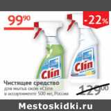 Магазин:Наш гипермаркет,Скидка:Чистящее средство для мытья окон Clin