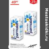 Наш гипермаркет Акции - Молоко Parmalat 1,8%